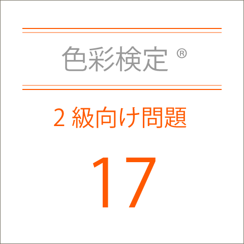 色彩検定®2級向け問題17