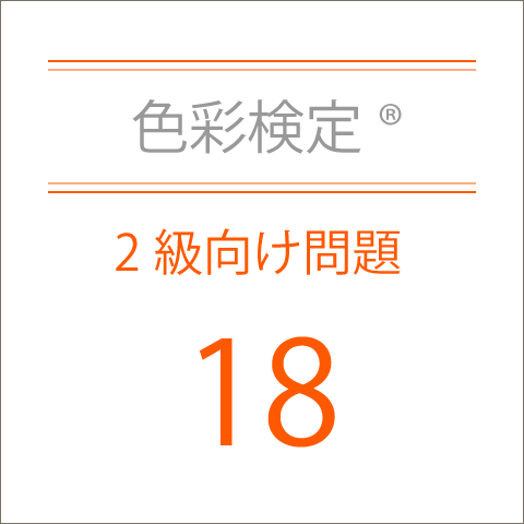 色彩検定®2級向け問題18