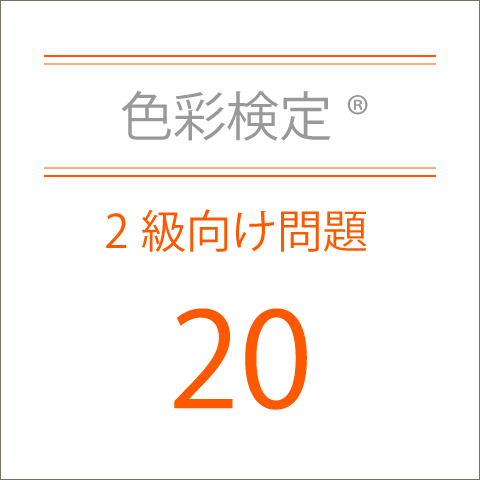 色彩検定®2級向け問題20