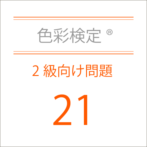 色彩検定®2級向け問題21