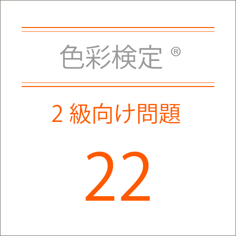 色彩検定®2級向け問題22