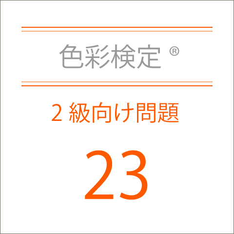 色彩検定®2級向け問題23