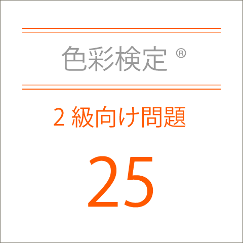 色彩検定®2級向け問題25