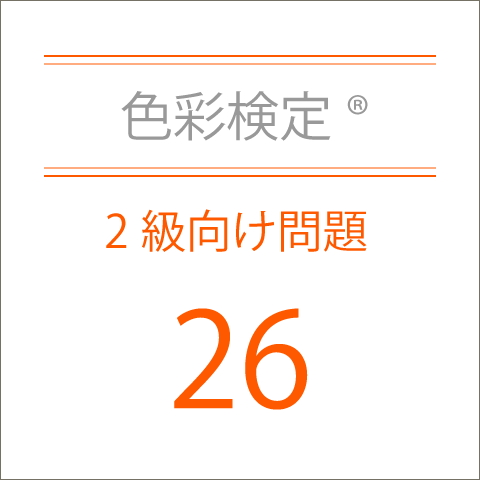 色彩検定®2級向け問題26