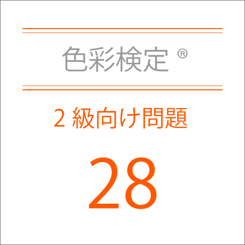 色彩検定®2級向け問題28