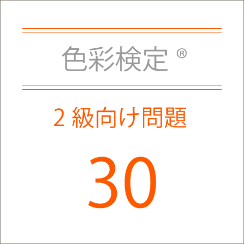 色彩検定®2級向け問題30