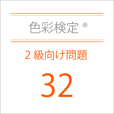 色彩検定®2級向け問題32