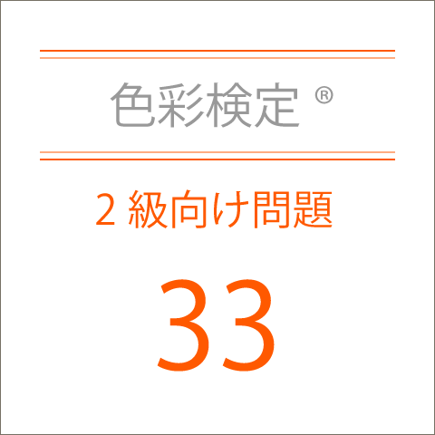 色彩検定®2級向け問題33