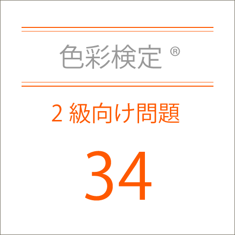 色彩検定®2級向け問題34