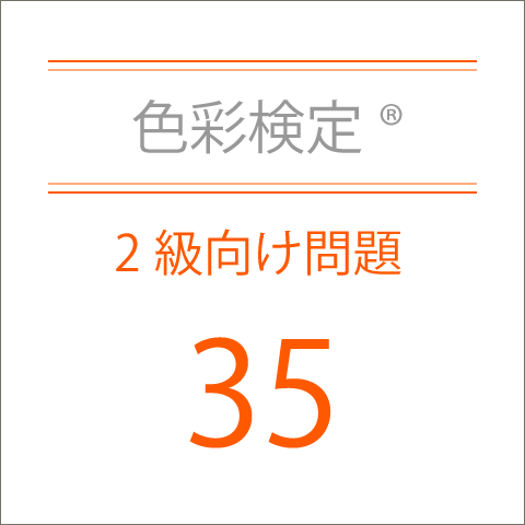 色彩検定®2級向け問題35