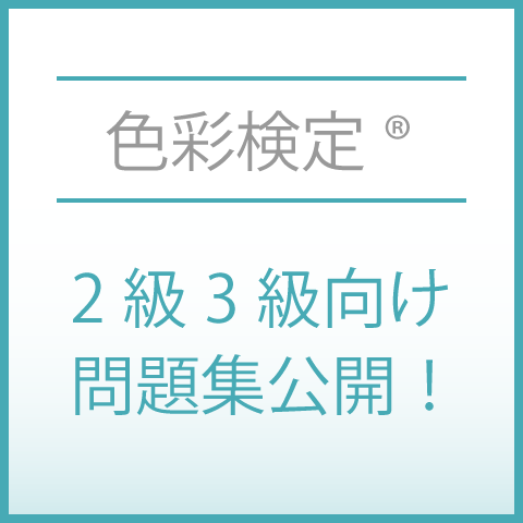 無料の色彩検定®向け問題集を活用しよう！