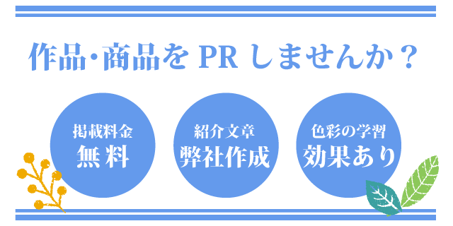 作品・商品紹介依頼フォームはこちら