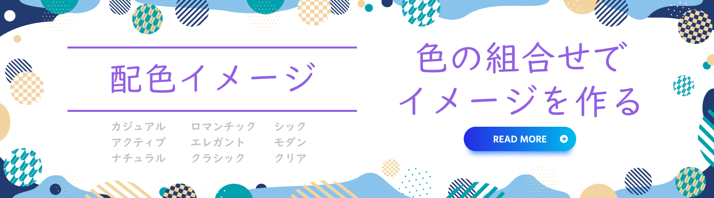 配色イメージ：色の組合せでイメージを作る