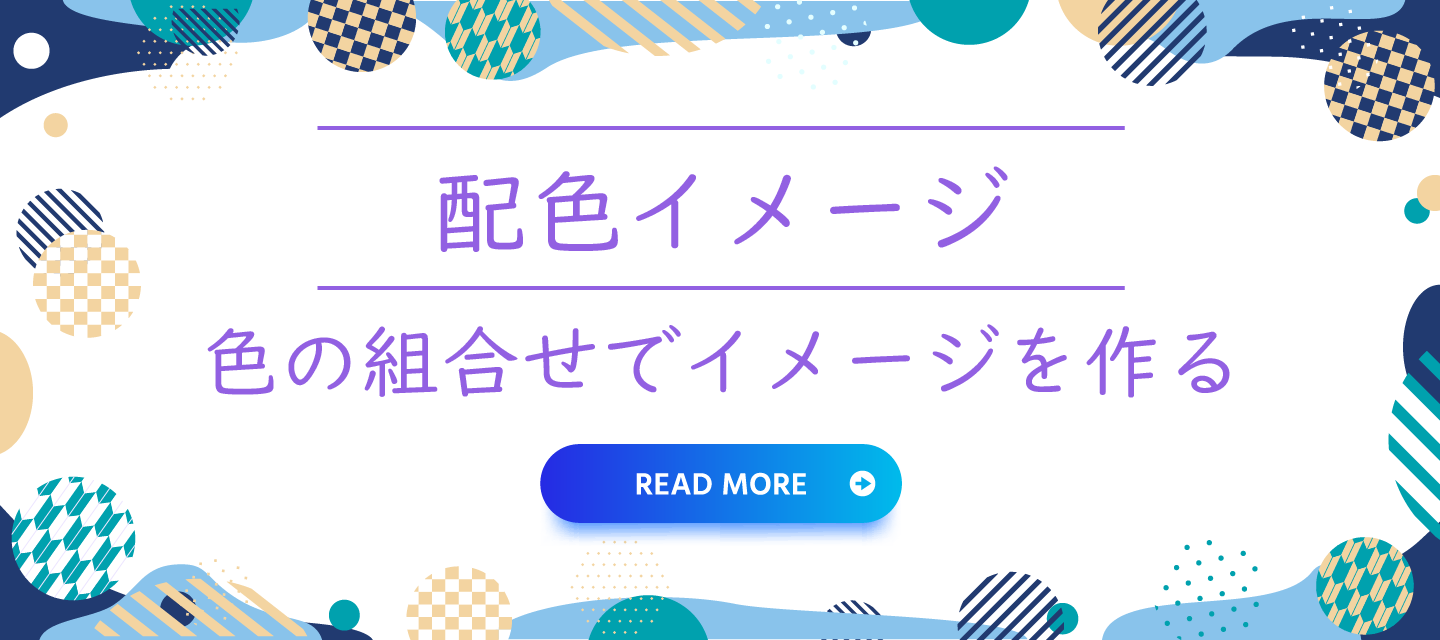 配色イメージ：色の組合せでイメージを作る