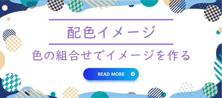 配色イメージ：色の組合せでイメージを作る