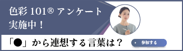 「●」から連想する言葉は？