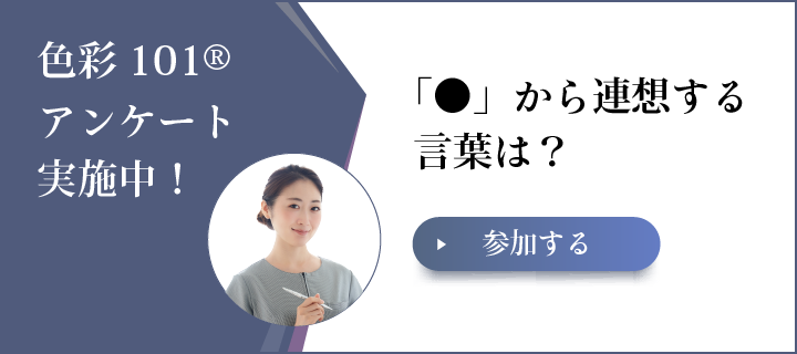 「●」から連想する言葉は？