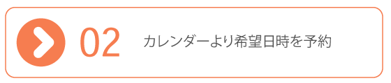 ご予約～ご入室で順