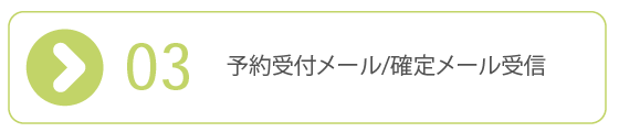 ご予約～ご入室で順