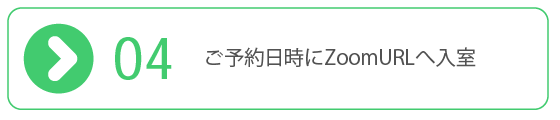 ご予約～ご入室で順