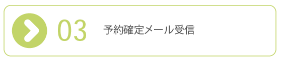 ご予約方法