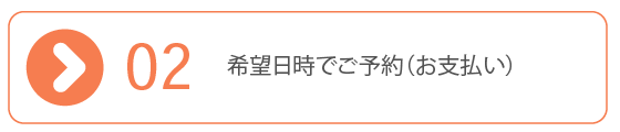 ご予約方法