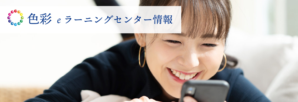 色彩のeラーニング学習・問題集なら色彩eラーニングセンターへ