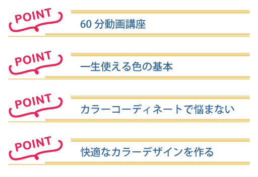 配色の基本講座のポイント