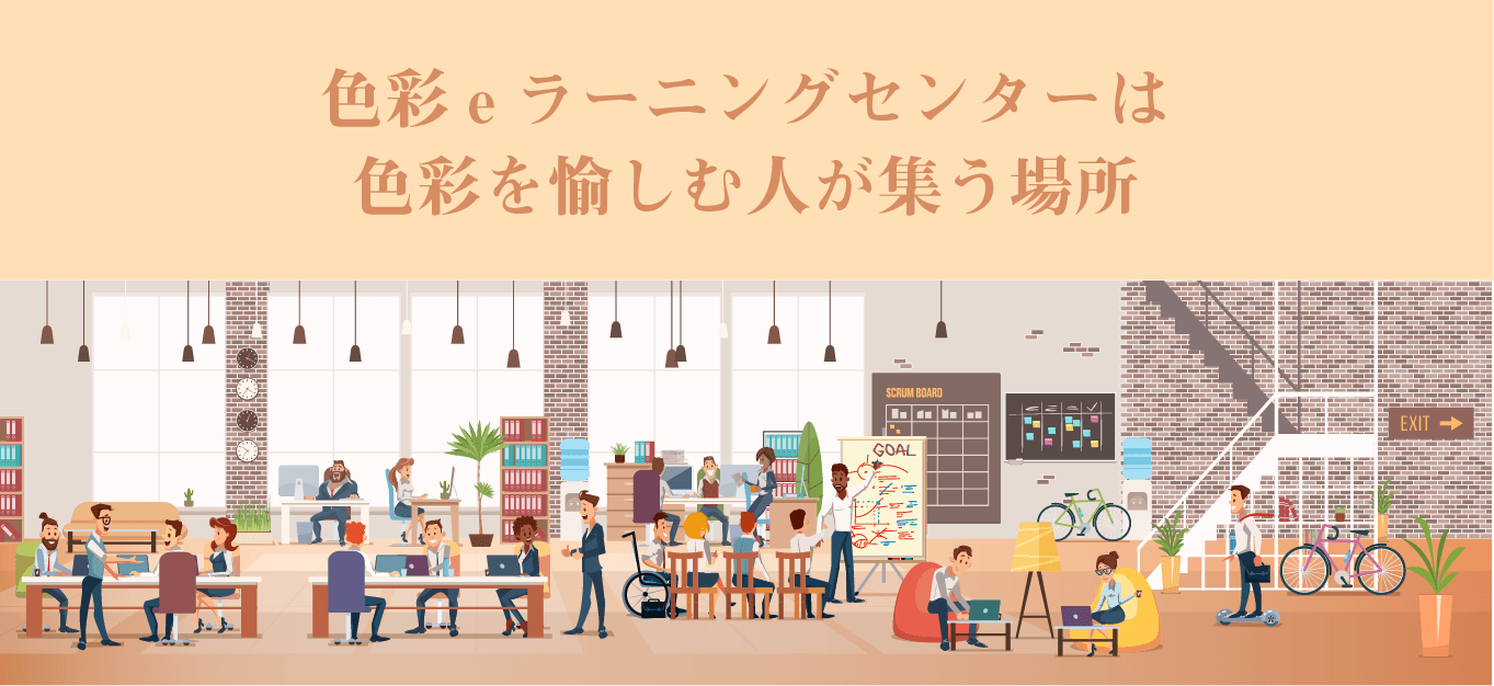 色彩eラーニングセンターは色彩を愉しむ人が集まるコミュニティ