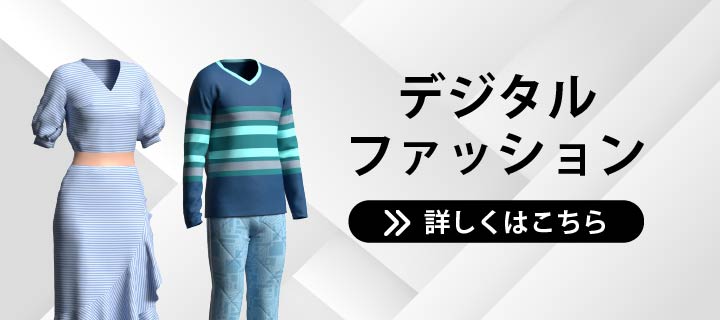 3Dファッション、デジタルファッション