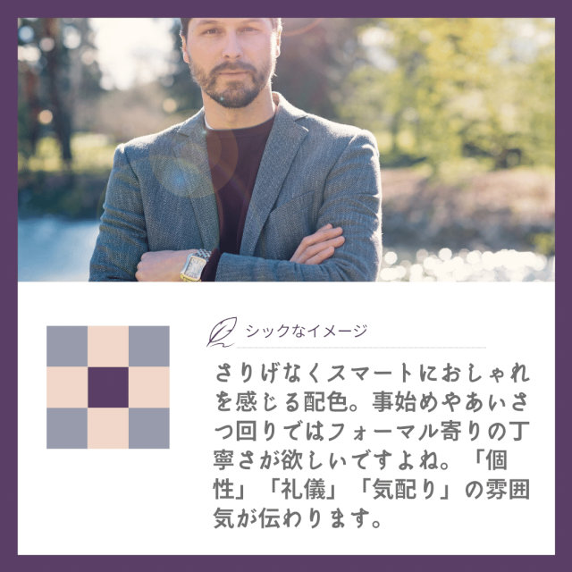 個別カラーコーディネート(メンズ)