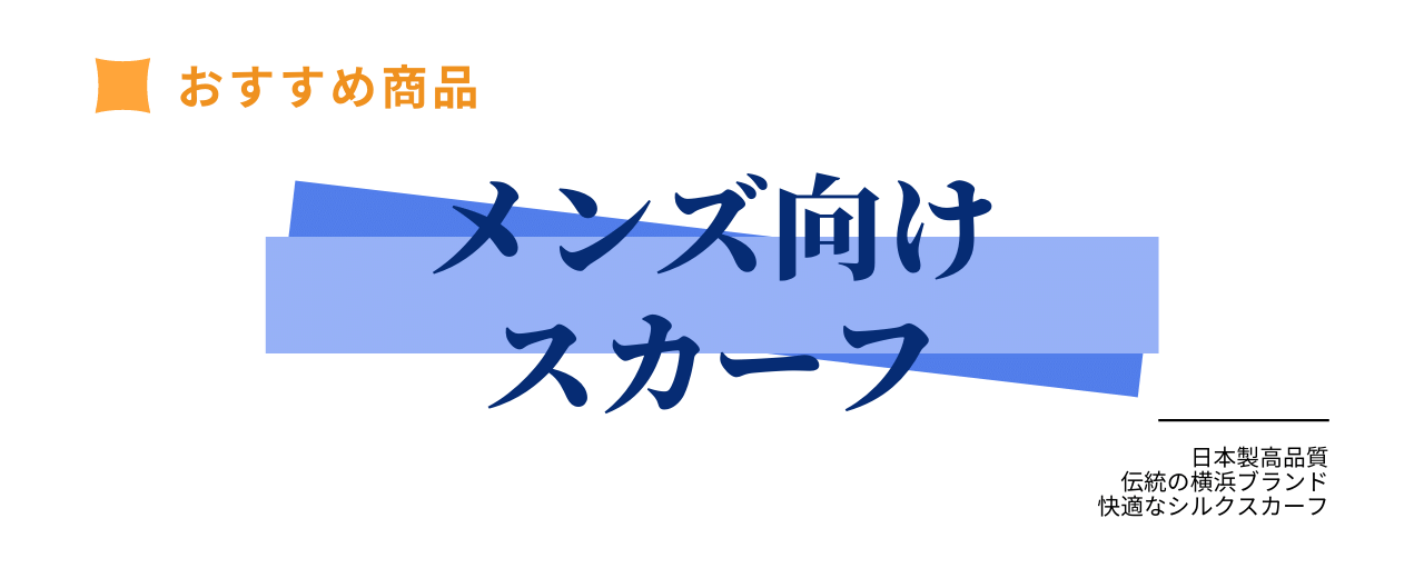 父の日におすすめのスカーフ