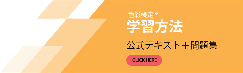 色彩検定の学習方法