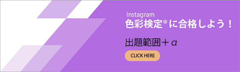 色彩検定合格をサポートするInstagramアカウント